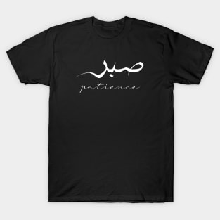 Patience Inspirational Short Quote in Arabic Calligraphy with English Translation | Sabr Islamic Calligraphy Motivational Saying T-Shirt